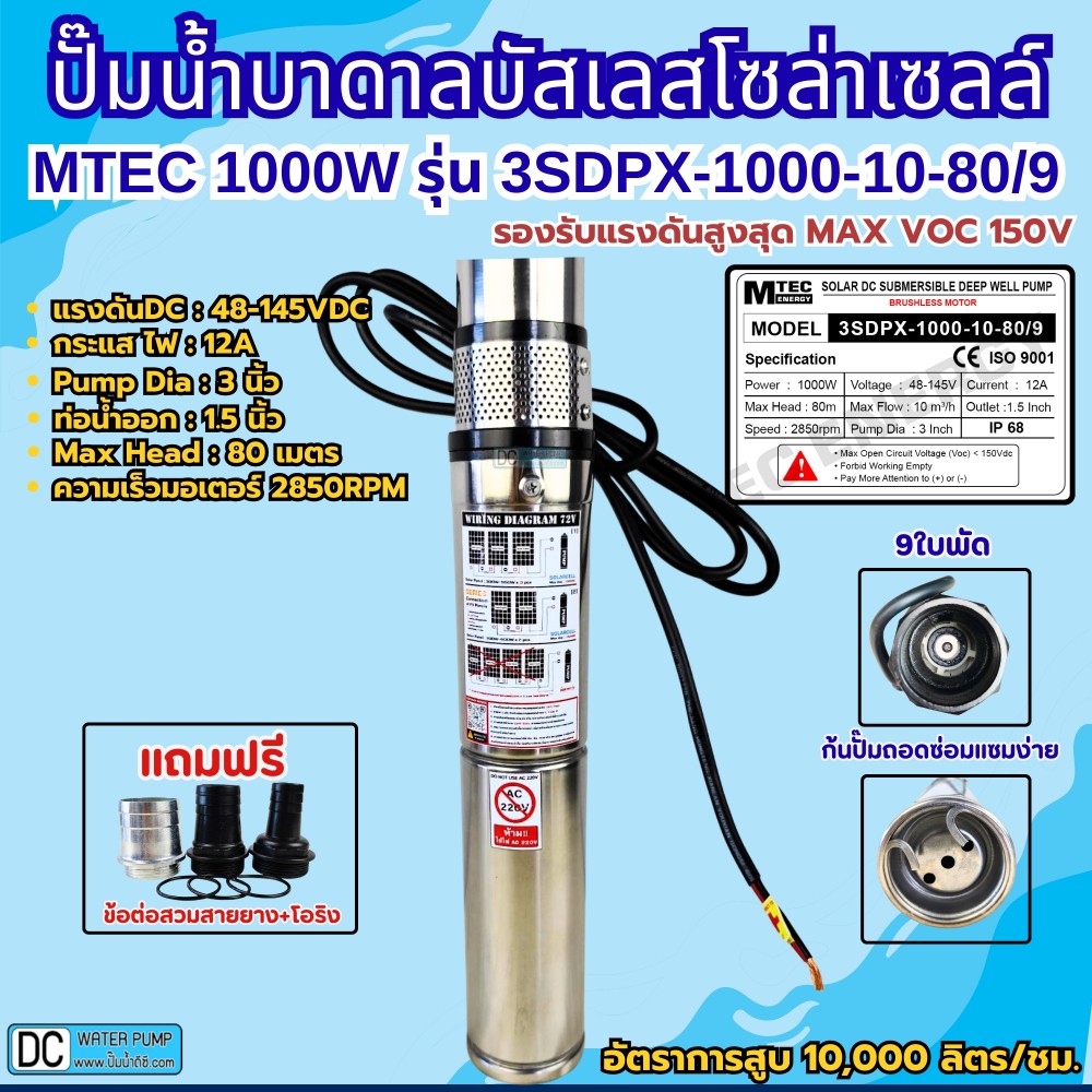 ปั๊มน้ำบาดาลโซล่าเซลล์บัสเลส1000W 48-145VDC ยี่ห้อ MTEC รุ่น 3SDPX-1000-10-80/9